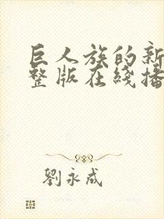 巨人族的新娘完整版在线播放封面