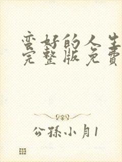 蛮好的人生在线完整版免费高清