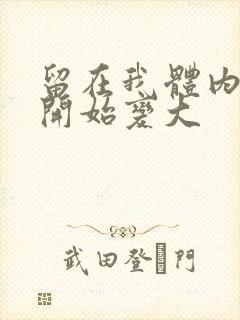 留在我体内的又开始变大封面