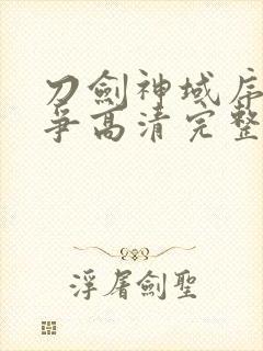 刀剑神域序列之争高清完整版在线观看