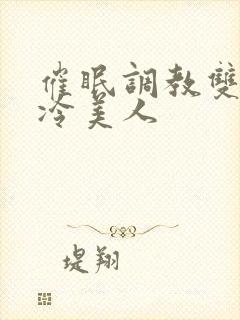 催眠调教双性清冷美人封面