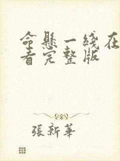 命悬一线在线观看完整版