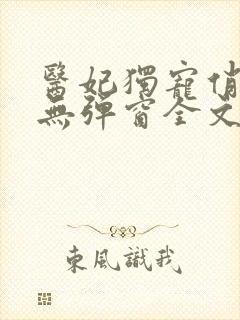 医妃独宠俏夫君无弹窗全文免费阅读