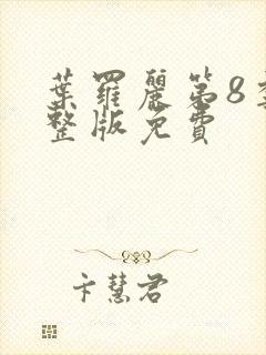 叶罗丽第8季完整版免费