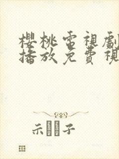 樱桃电视剧全集播放免费视频观看