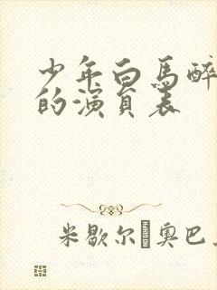 少年白马醉春风的演员表封面