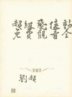 超级飞侠动画片免费观看全集