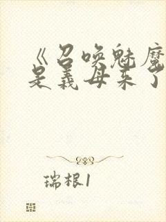 《召唤魅魔结果是义母来了