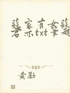 苏家有女苏杳顾君亦txt笔趣阁封面