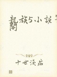 龙族5小说笔趣阁封面