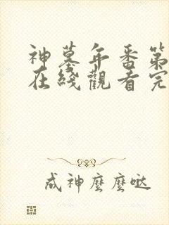 神墓年番第二季在线观看完整版免费