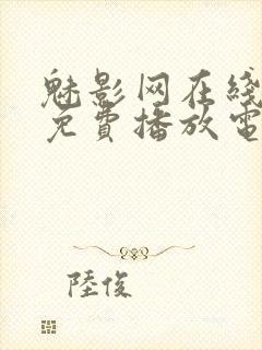 魅影网在线观看免费播放电视剧