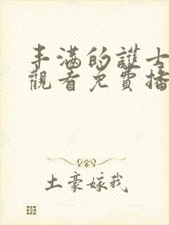 丰满的护士在线观看免费播放封面