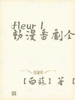fleur 1动漫番剧全集免费观看