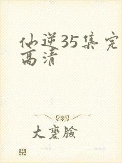 仙逆35集完整高清