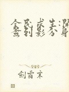 全民求生:开局签到影分身阅读阅读全文