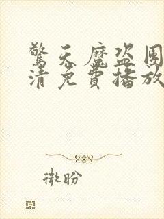 惊天魔盗团3高清免费播放封面