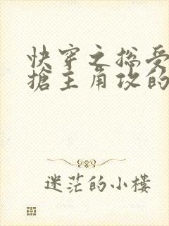 快穿之总受文里抢主角攻的小说免费阅读辞玖