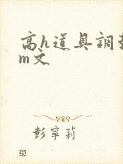 高h道具调教sm文封面