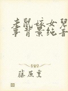 老鼠嫁女儿讲故事背景纯音乐