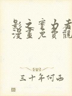 影之实力者暗影漫画免费观看