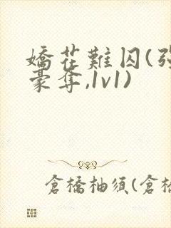 娇花难囚(强取豪夺,1v1)