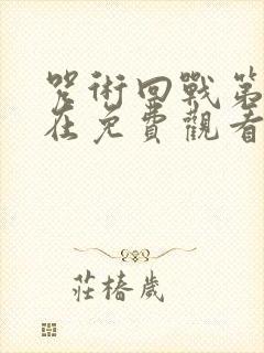 咒术回战第二季在免费观看封面