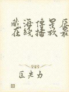 藏海传星辰影院在线播放最新章节封面