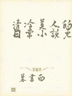 清冷美人的婚后日常小说免费阅读封面