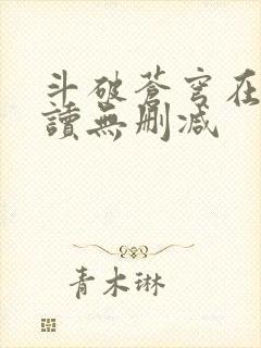 斗破苍穹在线阅读无删减