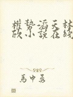 权势滔天林峰宁欣小说在线阅读封面