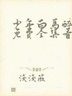 少年白马醉春风免费全集看高清