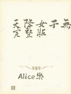 天降女子无删减完整版