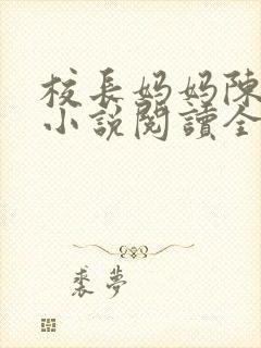 校长妈妈陈淑娴小说阅读全文免费