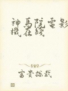 神马院电影院手机在线