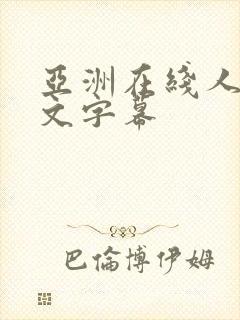 亚洲在线人妻中文字幕