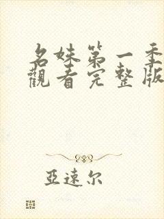 名姝第一季在线观看完整版封面