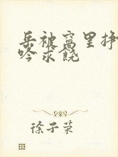 岳被窝里挣扎呻吟求饶封面