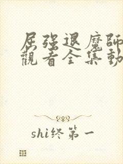 屈强退魔师免费观看全集动漫高清