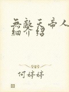 无敌天帝人物详细介绍