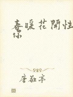 春暖花开性8有你