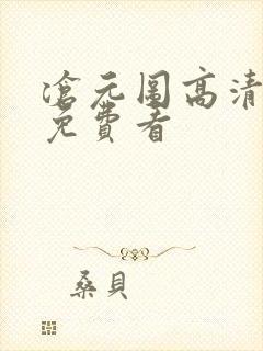 沧元图高清全集免费看