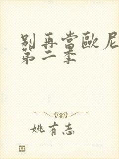 别再当欧尼酱了第二季