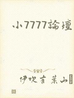小7777论坛