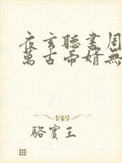 夜玄听书周幼薇万古帝婿无弹窗