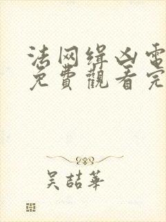 法网缉凶电视剧免费观看完整版高清封面