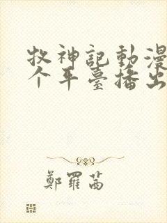 牧神记动漫在哪个平台播出