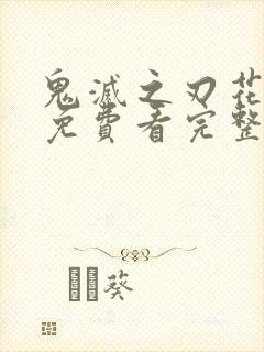 鬼灭之刃花街篇免费看完整版