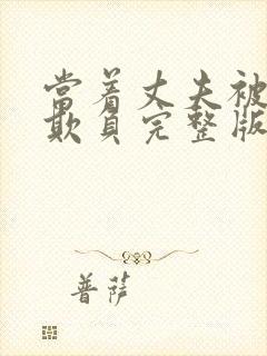 当着丈夫被别人欺负完整版