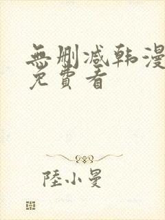 无删减韩漫在线免费看